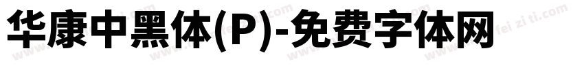 華康中黑體(P)字体转换