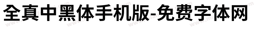 全真中黑體手机版字体转换