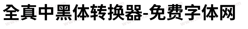 全真中黑體转换器字体转换