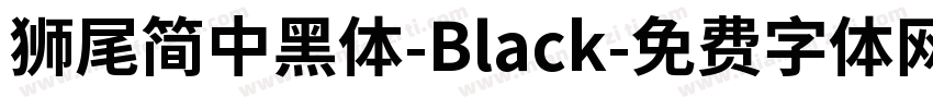 獅尾簡中黑體-Black字体转换