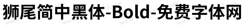 獅尾簡中黑體-Bold字体转换