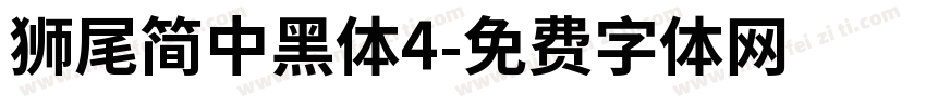 獅尾簡中黑體4字体转换