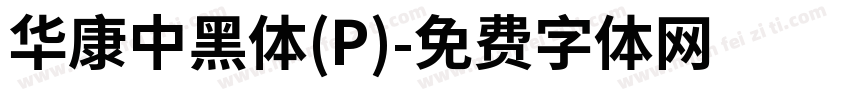 華康中黑體(P)字体转换