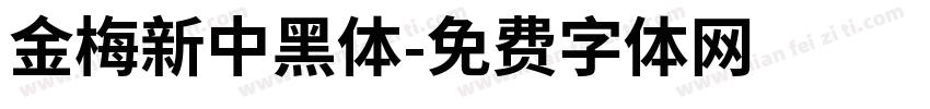 金梅新中黑體字体转换