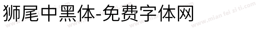 獅尾中黑體字体转换
