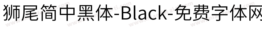 獅尾簡中黑體-Black字体转换