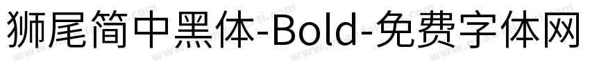 獅尾簡中黑體-Bold字体转换
