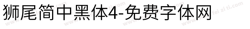 獅尾簡中黑體4字体转换