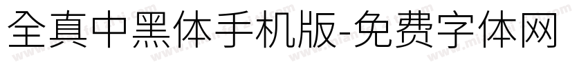 全真中黑體手机版字体转换
