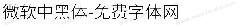 微軟中黑體字体转换