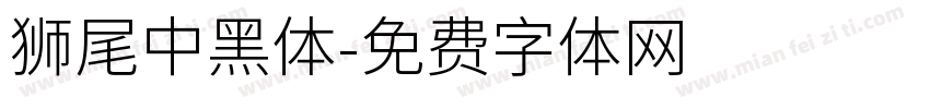獅尾中黑體字体转换
