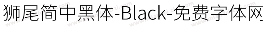 獅尾簡中黑體-Black字体转换