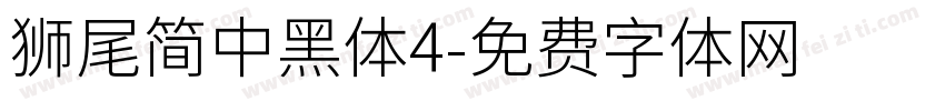 獅尾簡中黑體4字体转换