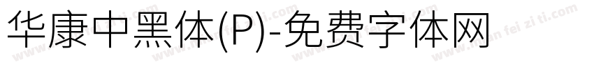 華康中黑體(P)字体转换