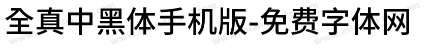 全真中黑體手机版字体转换