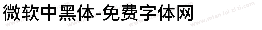 微軟中黑體字体转换