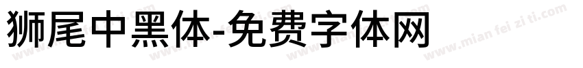 獅尾中黑體字体转换