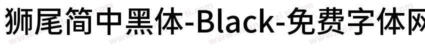 獅尾簡中黑體-Black字体转换