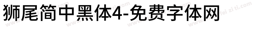 獅尾簡中黑體4字体转换