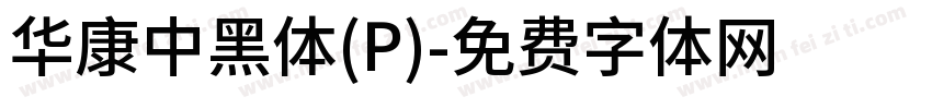 華康中黑體(P)字体转换