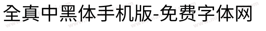 全真中黑體手机版字体转换