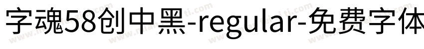 字魂58创中黑-regular字体转换