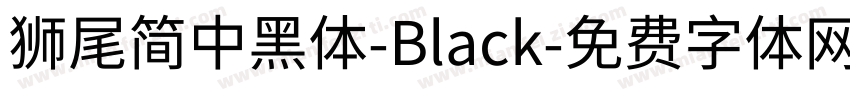 獅尾簡中黑體-Black字体转换