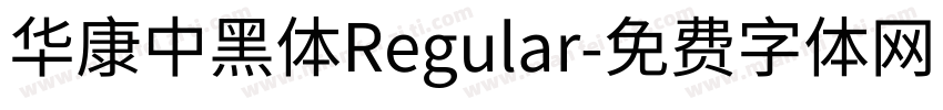 華康中黑體Regular字体转换