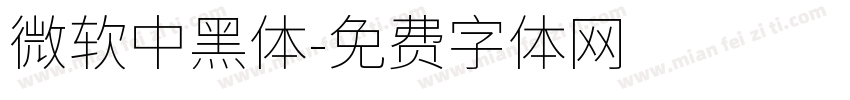 微軟中黑體字体转换