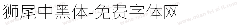 獅尾中黑體字体转换