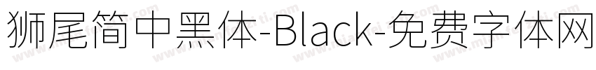 獅尾簡中黑體-Black字体转换
