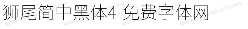獅尾簡中黑體4字体转换