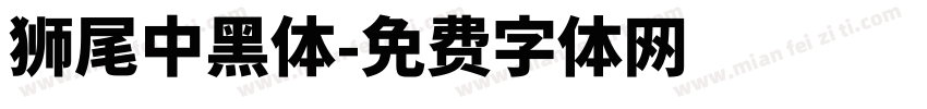 獅尾中黑體字体转换