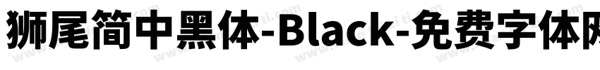 獅尾簡中黑體-Black字体转换
