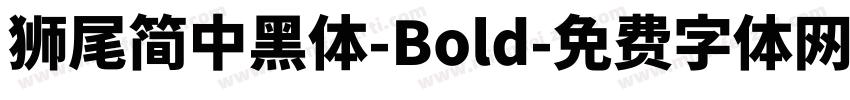 獅尾簡中黑體-Bold字体转换