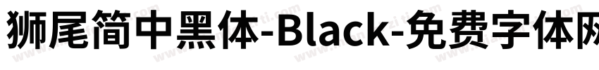 獅尾簡中黑體-Black字体转换