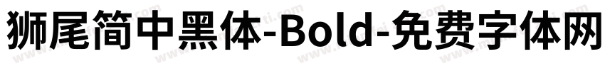 獅尾簡中黑體-Bold字体转换