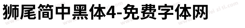 獅尾簡中黑體4字体转换