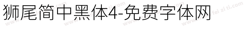 獅尾簡中黑體4字体转换