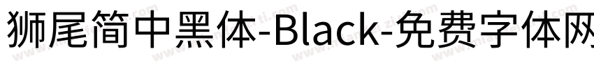 獅尾簡中黑體-Black字体转换