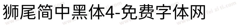 獅尾簡中黑體4字体转换