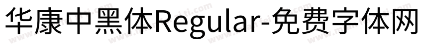 華康中黑體Regular字体转换