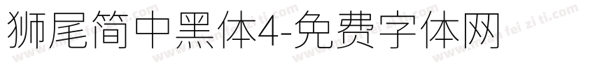 獅尾簡中黑體4字体转换