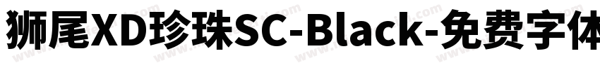 獅尾XD珍珠SC-Black字体转换
