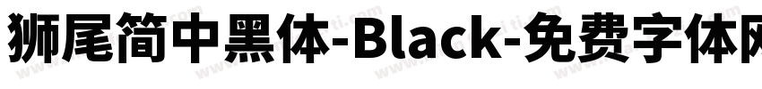 獅尾簡中黑體-Black字体转换