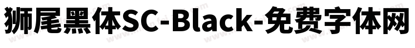 獅尾黑體SC-Black字体转换