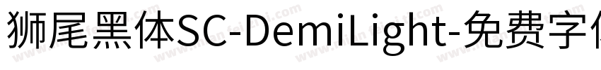 獅尾黑體SC-DemiLight字体转换