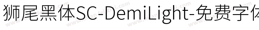獅尾黑體SC-DemiLight字体转换
