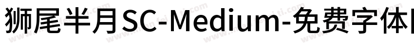 獅尾半月SC-Medium字体转换