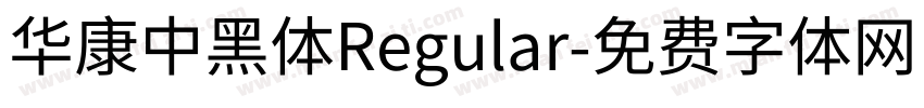 華康中黑體Regular字体转换
